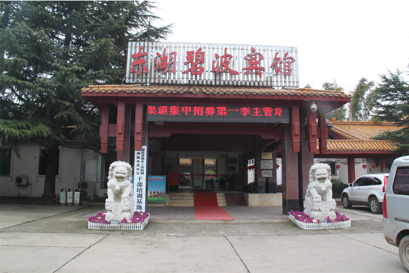 东湖碧波宾馆改扩建项目
