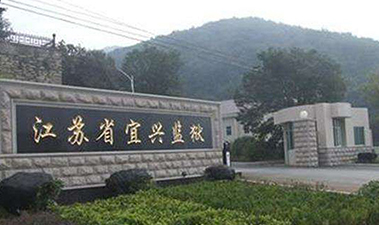 江苏省宜兴监狱