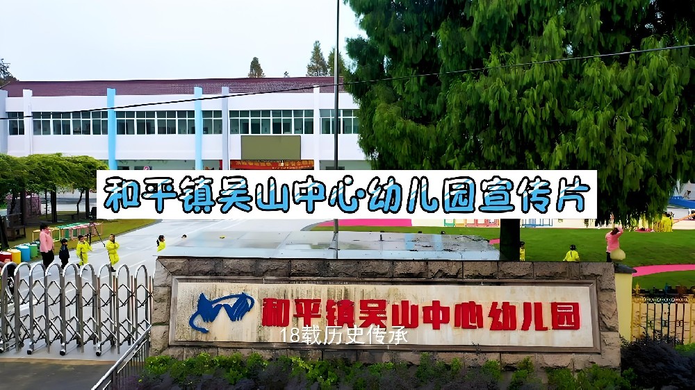 和平镇吴山幼儿园长安教学点建设工程