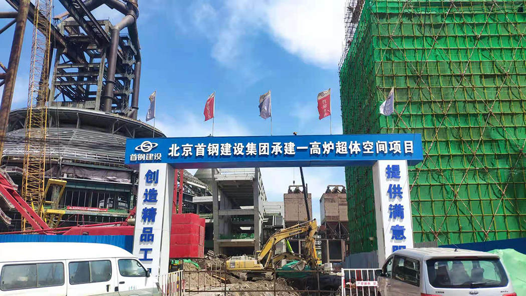 北京首钢建设集团承建一高炉超体空间项目