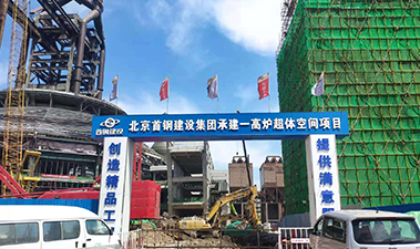 北京首钢建设集团承建一高炉超体空间项目