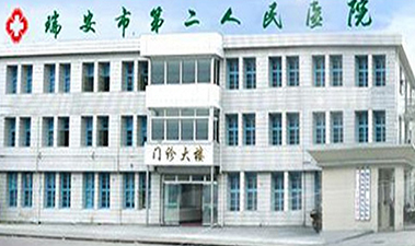 浙江-瑞安第二人民医院