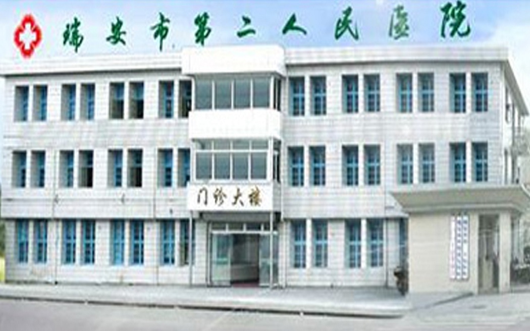 浙江-瑞安第二人民医院