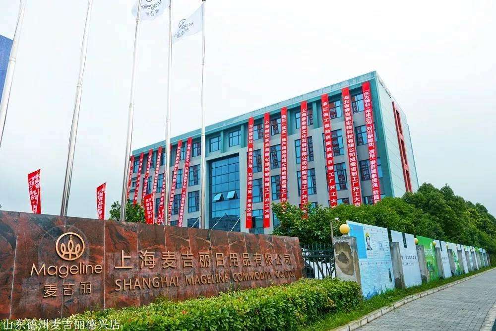 上海麦吉丽日用品有限公司生产工厂二期建设项目
